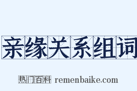 亲缘关系组词是什么意思的图片